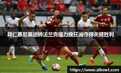 拜仁慕尼黑逆转法兰克福力挽狂澜夺得关键胜利