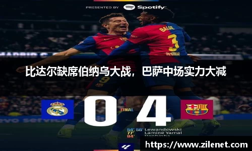比达尔缺席伯纳乌大战，巴萨中场实力大减