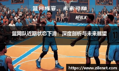 篮网队近期状态下滑：深度剖析与未来展望