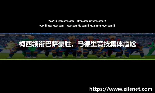 梅西领衔巴萨豪胜，马德里竞技集体尴尬
