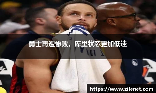勇士再遭惨败，库里状态更加低迷