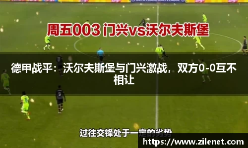 德甲战平：沃尔夫斯堡与门兴激战，双方0-0互不相让