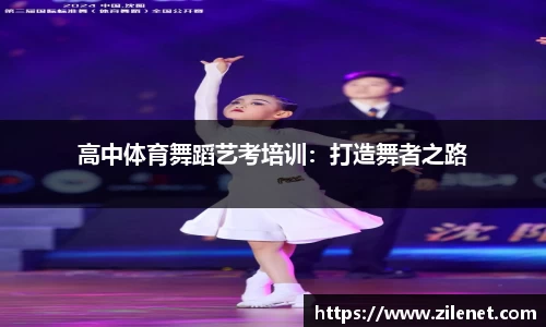 高中体育舞蹈艺考培训：打造舞者之路