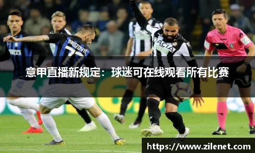 意甲直播新规定：球迷可在线观看所有比赛