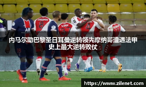 内马尔助巴黎圣日耳曼逆转领先摩纳哥遭遇法甲史上最大逆转败仗