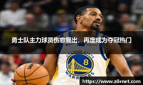 勇士队主力球员伤愈复出，再度成为夺冠热门