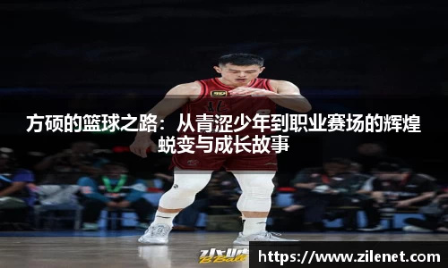 方硕的篮球之路：从青涩少年到职业赛场的辉煌蜕变与成长故事