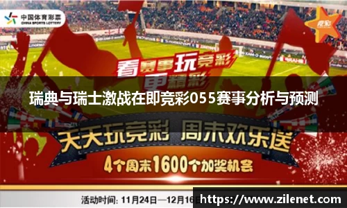 瑞典与瑞士激战在即竞彩055赛事分析与预测