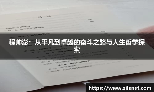 程帅澎：从平凡到卓越的奋斗之路与人生哲学探索