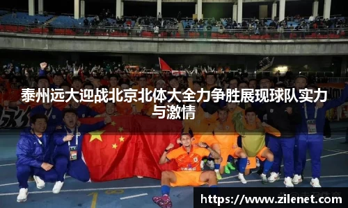 泰州远大迎战北京北体大全力争胜展现球队实力与激情