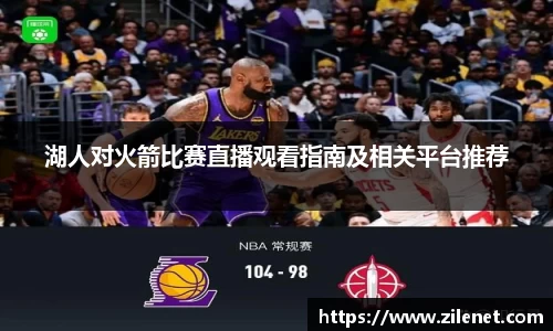 湖人对火箭比赛直播观看指南及相关平台推荐