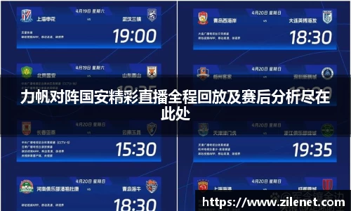 力帆对阵国安精彩直播全程回放及赛后分析尽在此处