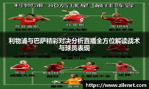 利物浦与巴萨精彩对决分析直播全方位解读战术与球员表现