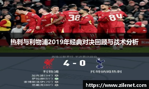 热刺与利物浦2019年经典对决回顾与战术分析