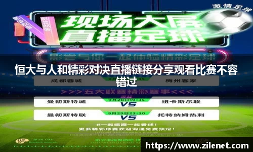 恒大与人和精彩对决直播链接分享观看比赛不容错过