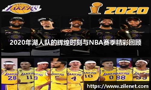 2020年湖人队的辉煌时刻与NBA赛季精彩回顾