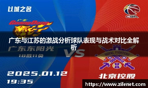 广东与江苏的激战分析球队表现与战术对比全解析