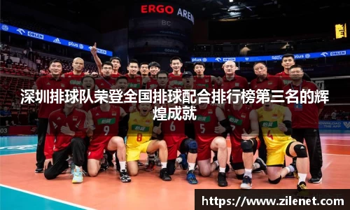 深圳排球队荣登全国排球配合排行榜第三名的辉煌成就