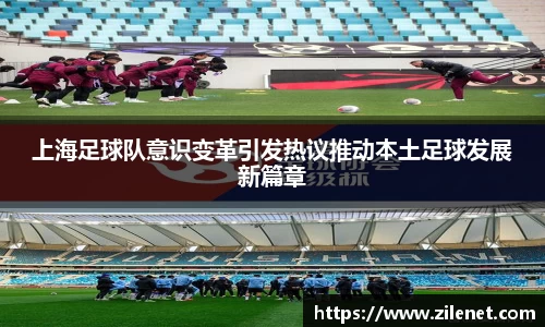 上海足球队意识变革引发热议推动本土足球发展新篇章