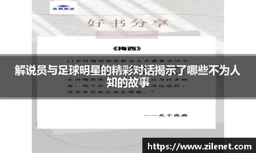 解说员与足球明星的精彩对话揭示了哪些不为人知的故事