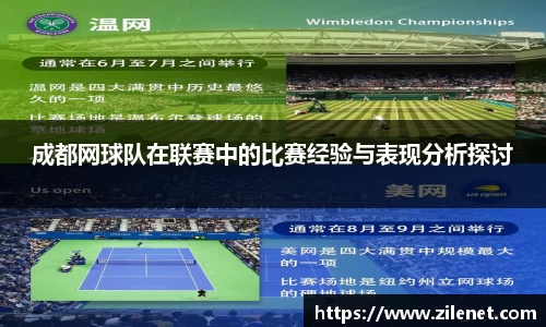 成都网球队在联赛中的比赛经验与表现分析探讨