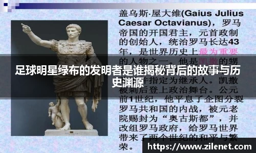 足球明星绿布的发明者是谁揭秘背后的故事与历史渊源